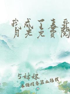 我成了表哥的白月光免费阅读全文