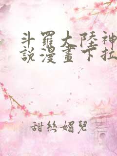 斗罗大陆神界传说漫画下拉式免费