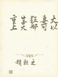 重生狂妻大佬宠上天哪可以找到