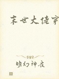 末世大佬穿六零