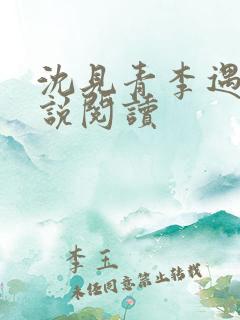 沈见青李遇泽小说阅读