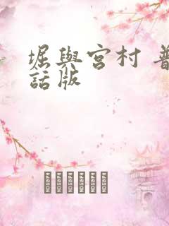 堀与宫村 普通话版