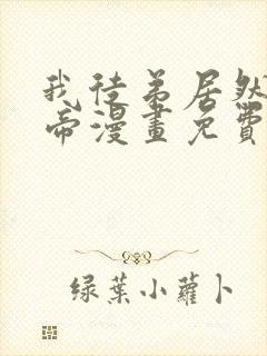 我徒弟居然是女帝漫画免费观看