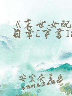 《末世女配甜宠日常[穿书]》