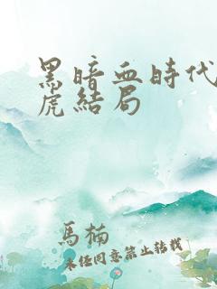 黑暗血时代小老虎结局