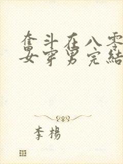 奋斗在八零年代女穿男完结