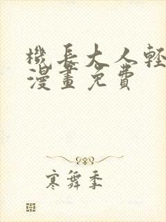 机长大人轻点爱漫画免费