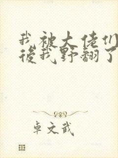 我被大佬们团宠后我野翻了小说