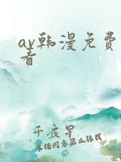 av韩漫免费观看