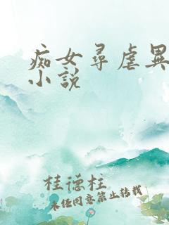 痴女寻虐异世界小说