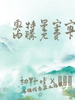 奥特曼宇宙英雄内购免费下载