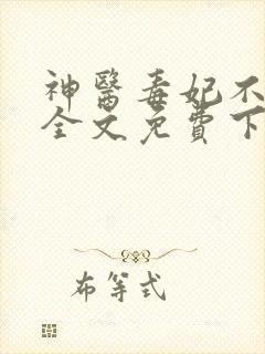 神医毒妃不好惹全文免费下载