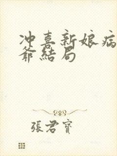 冲喜新娘病娇王爷结局