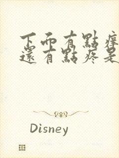 下面有点痒小便还有点疼是怎么回事