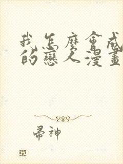 我怎么会成为你的恋人漫画