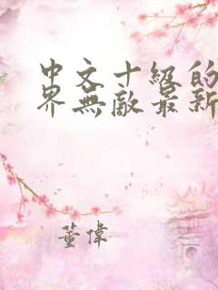 中文十级的我异界无敌最新章节