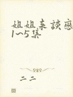 姐姐来谈恋爱吧1~5集