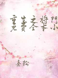 重生之将门毒后免费全本小说