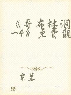 《哥布林洞窟1~4》免费观看2021