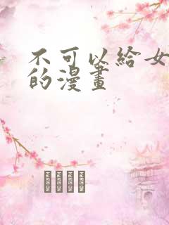 不可以给女生看的漫画