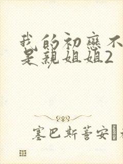 我的初恋不可能是亲姐姐2