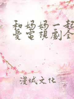 和妈妈一起谈恋爱电视剧全集剧情