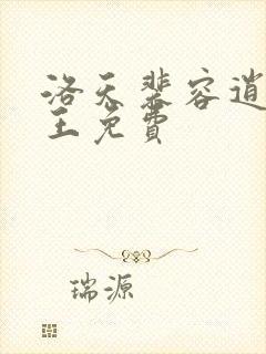 洛天裴容逍遥兵王免费