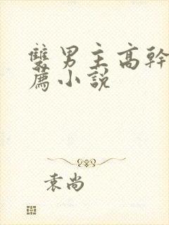 双男主高干文推荐小说