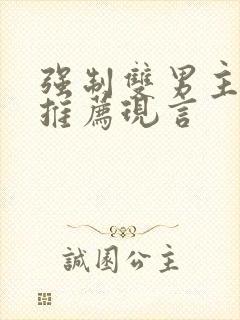 强制双男主小说推荐现言