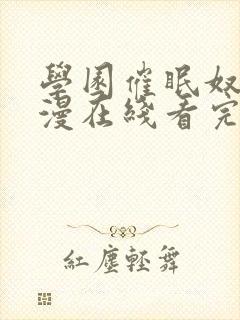 学园催眠奴隶动漫在线看完整