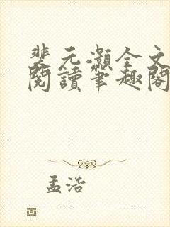 裴元灏全文免费阅读笔趣阁