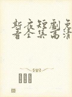 斯夜短剧免费观看全集高清版