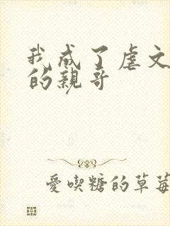 我成了虐文女主的亲哥