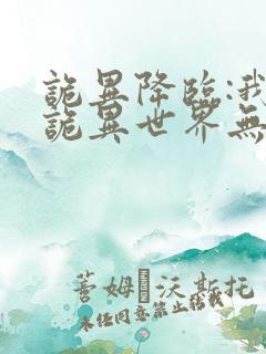 诡异降临:我在诡异世界无敌了完结篇