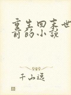 重生回末世三天前的小说