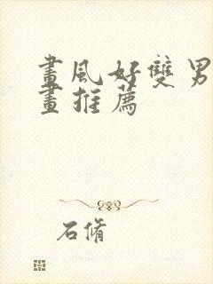 画风好双男主漫画推荐