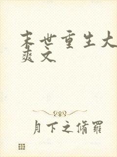 末世重生大女主爽文