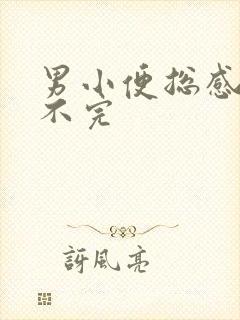 男小便总感觉尿不完