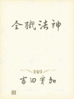 全职法神