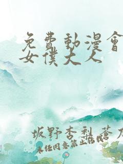 免费动漫会长是女仆大人