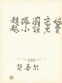 赵振国宋婉清穿越小说免费阅读全文小说