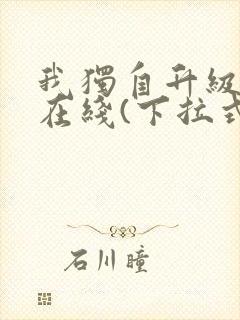 我独自升级漫画在线(下拉式)