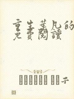 重生叶凡的小说免费阅读