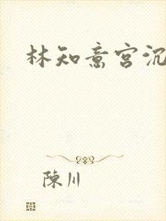 林知意宫沉全文