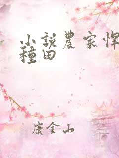 小说农家悍妻来种田