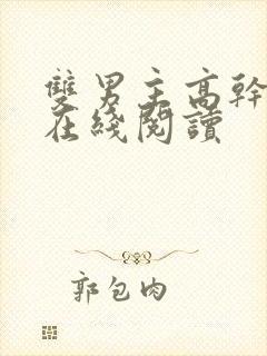 双男主高干小说在线阅读