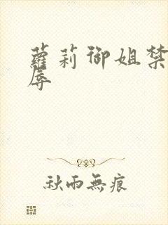 萝莉御姐禁处受辱