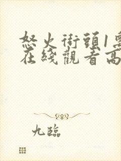 怒火街头1粤语在线观看高清