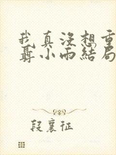 我真没想重生啊聂小雨结局