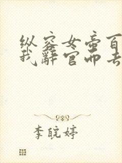 纵容女帝百次后我辞官而去全集免费